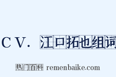 CV.江口拓也组词是什么意思的图片